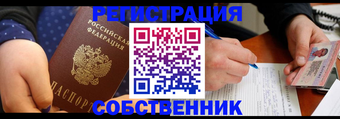 прописка от собственника в Саяногорске