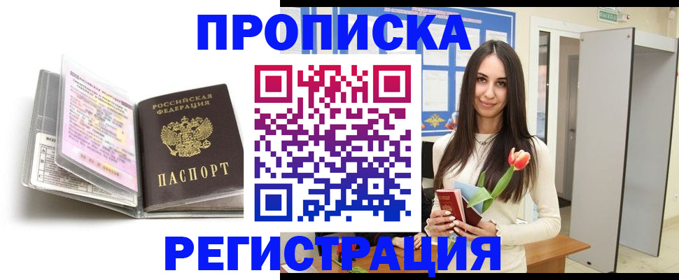 прописка штамп в Саяногорске
